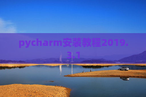 pycharm安装教程2019.3.1