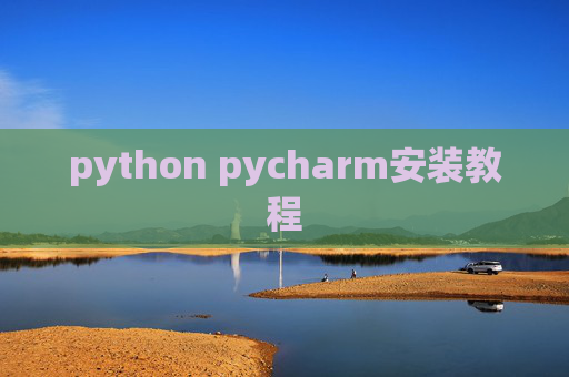 python pycharm安装教程