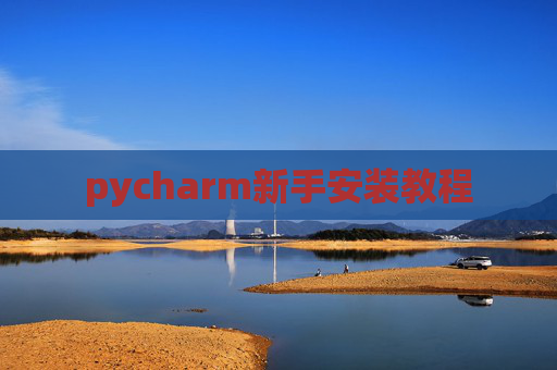 pycharm新手安装教程