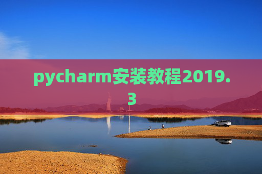 pycharm安装教程2019.3
